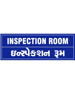 Inspection Room Sign Board l Inspection Room Signage ₹ 120